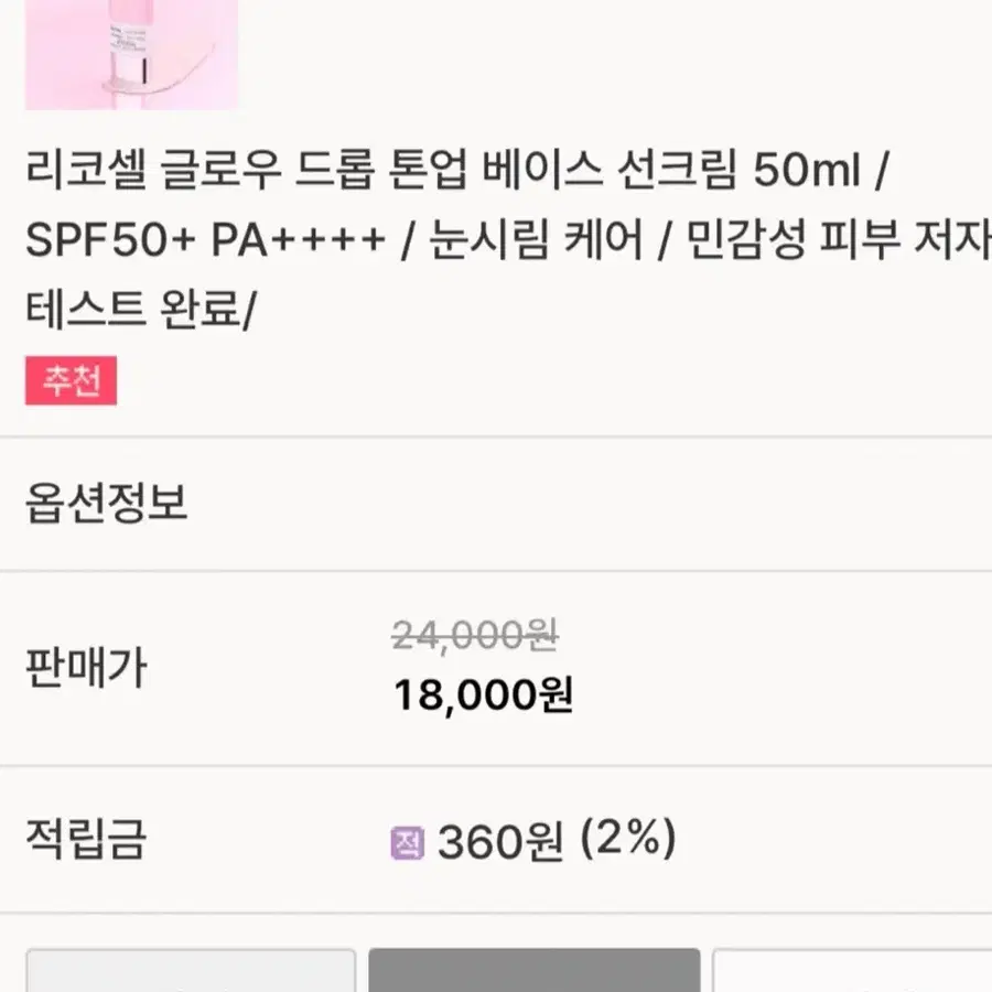 리코셀 글로우 드롭 톤업 베이스 선크림 50ml 새상품