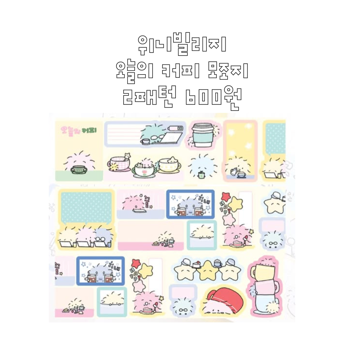 위니빌리지 오늘의 커피 키스컷띵