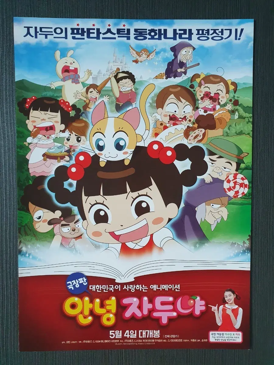 글을 읽고 문의하세요 극장판 안녕 자두야 전단지 팜플렛 A4