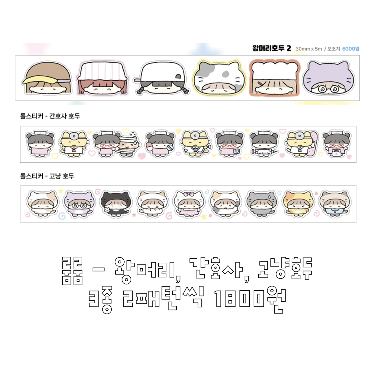룸룸 호두3종 키스컷띵