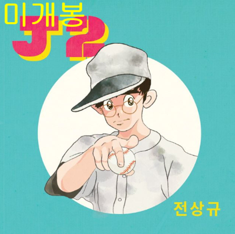 전상규 - 2집 / J2 (미개봉, CD)