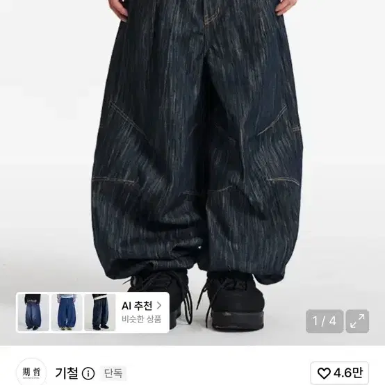 기철 플로우잉 웨이브 벌룬 데님 팬츠 인디고