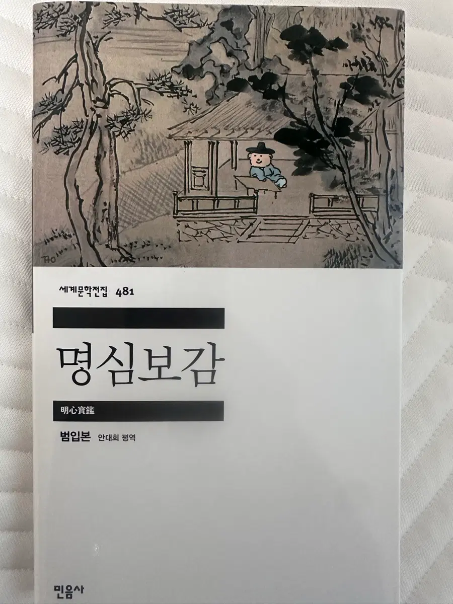 네고가능) 민음사 팝업 명심보감 도서