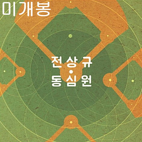 전상규 - 1집 / 동심원 (미개봉, CD)