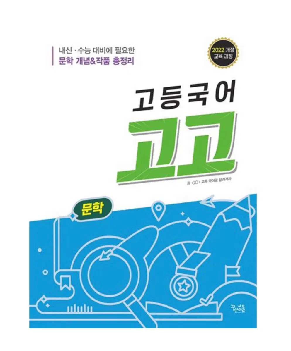 고등국어 고고 문학(2025) 2022 개정 교육 과정