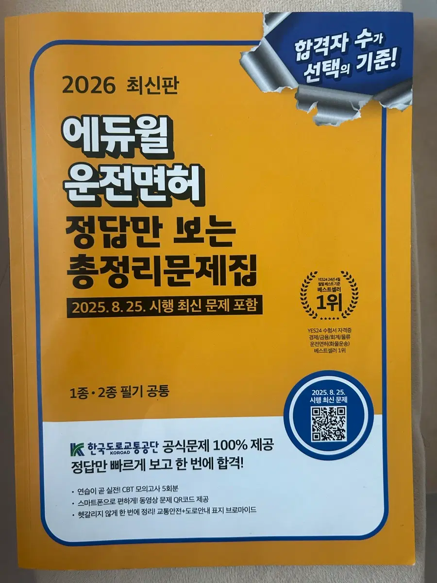 2026 에듀윌 운전면허 총정리 문제집