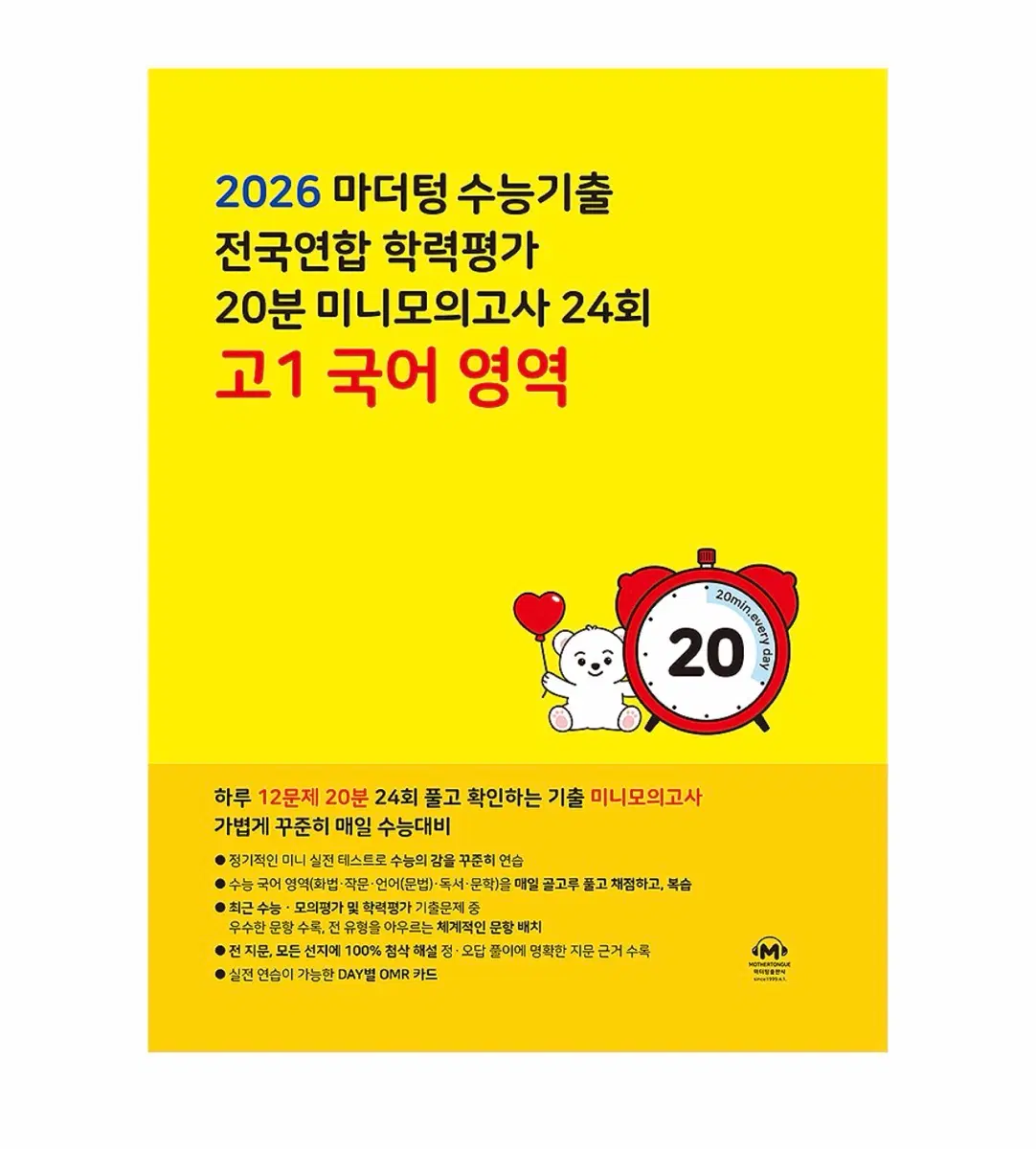 마더텅 수능기출 전국연합학력평가 20분 미니모의고사 24회 고1 국어 영역