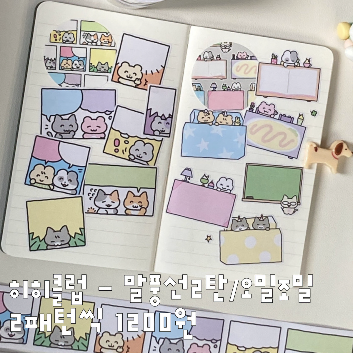 히히클럽 말풍선, 오밀조밀 키스컷띵