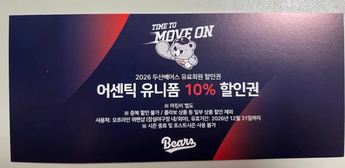 두산 어센틱 유니폼 할인권