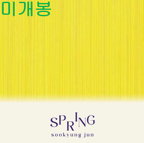 전수경 - SPRING (미개봉, CD)