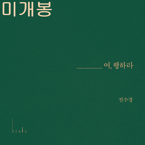 전수경 - 여, 행하라 (미개봉, CD)