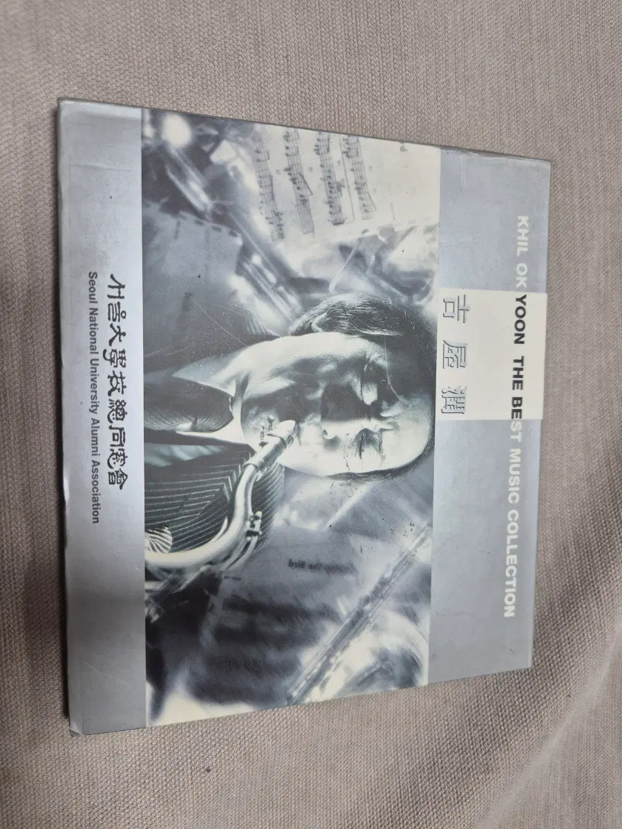 길옥윤 KHIL OK YOON 베스트 뮤직 컬렉션 CD