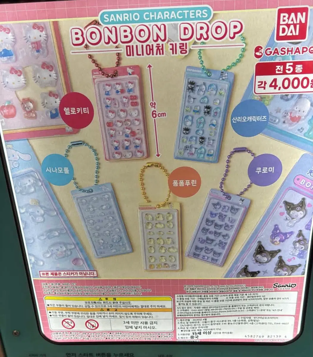 산리오 봉봉드롭 키링가챠 쿠로미판매 합니다