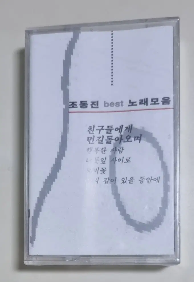 조동진 - 베스트 (미개봉 카세트테이프)