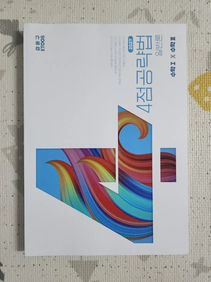 강윤구 4공법 4점공략법