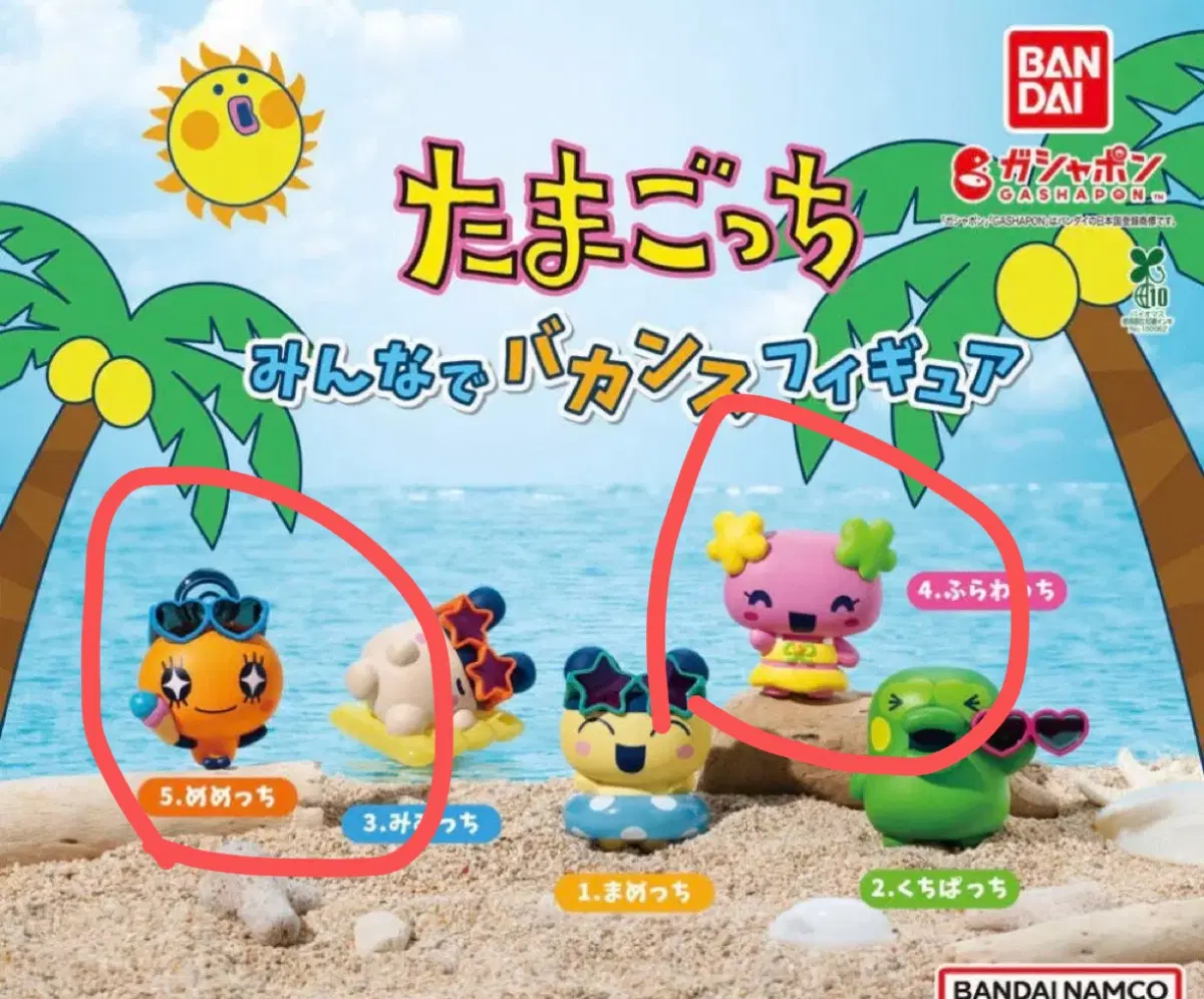 다마고치 모두 함께 바캉스 태닝 참 가챠(새제품)