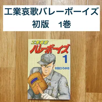 [ 초판 ] 공업애가 밸리 보이즈 1권 1989년 발행 무라타 히로유키 코단샤