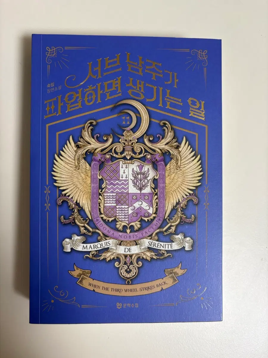 서브남주가 파업하면 생기는 일 섭남파업 11권 판매합니다