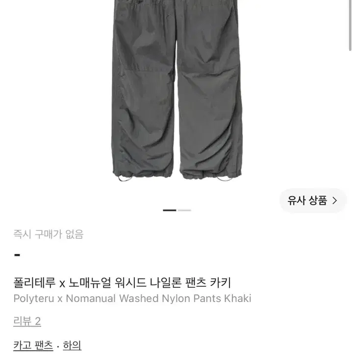 [4] 폴리테루 x 노매뉴얼 워시드 나일론 팬츠 카키