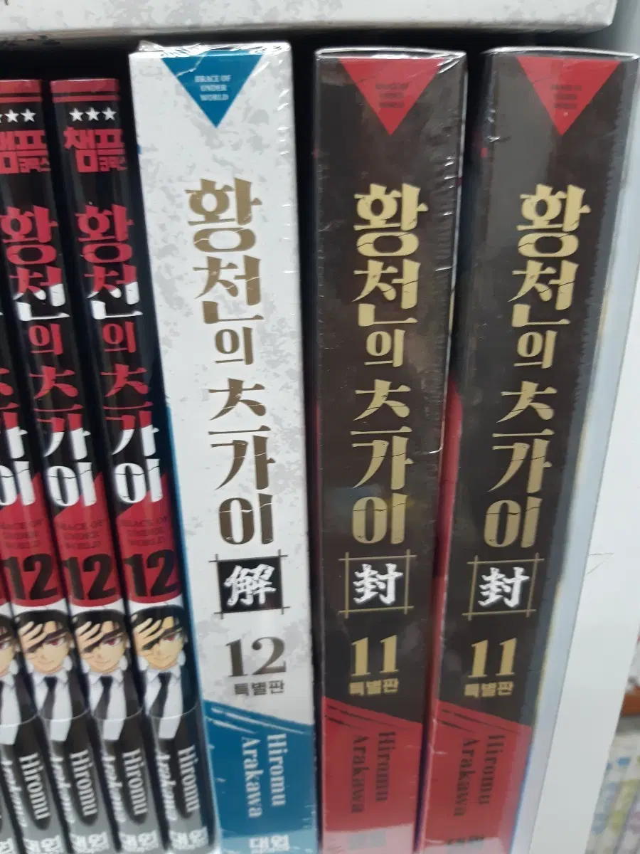 황천의 츠가이 11/12권 특별판 미개봉 만화짱많아 프로안전상점