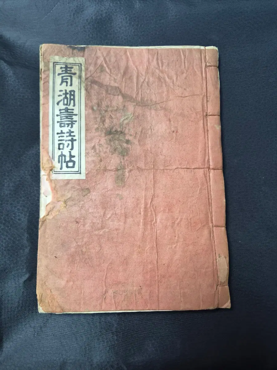 청호당 시집
