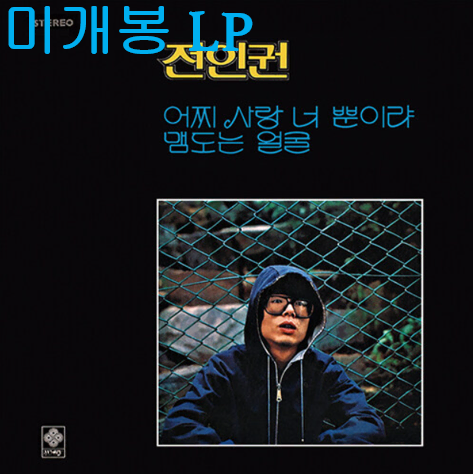 전인권 - 어찌 사랑 너 뿐이랴, 맴도는 얼굴 (미개봉, LP)