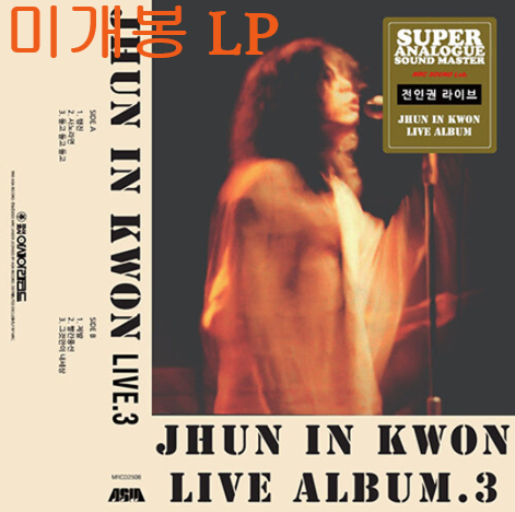 전인권 - 라이브 3집 (미개봉, LP)