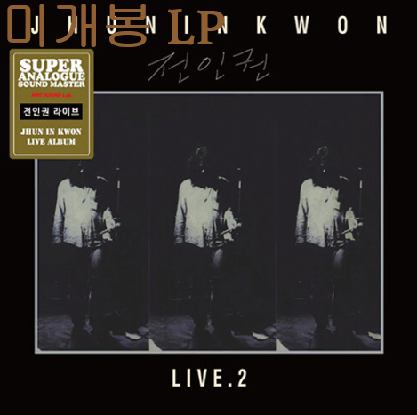 전인권 - 라이브 2집 (미개봉, LP)
