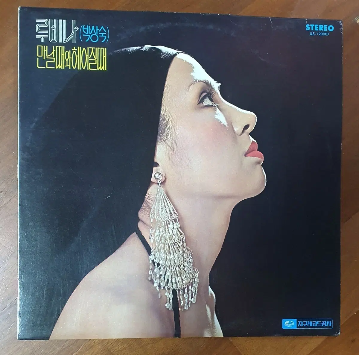 루비나 박상숙 만날때와 헤어질때 LP.nm