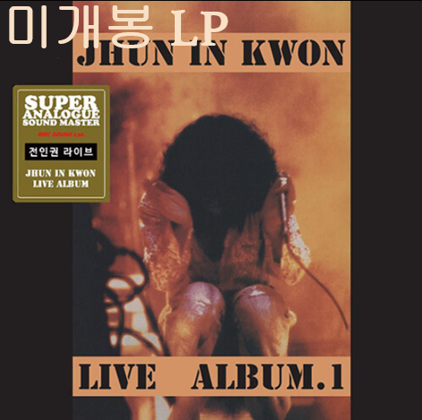 전인권 - 라이브 1집 (미개봉, LP)