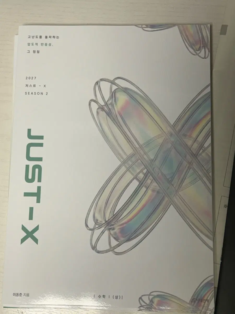 2027 저스트x 수1