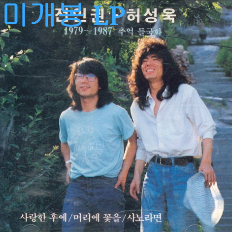 전인권, 허성욱 - 1979~1987 추억의 들국화 (미개봉, LP)
