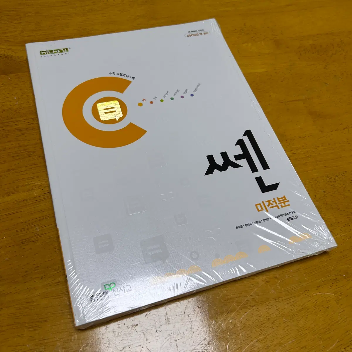 미개봉 새상품 쎈 미적분 수학 문제집