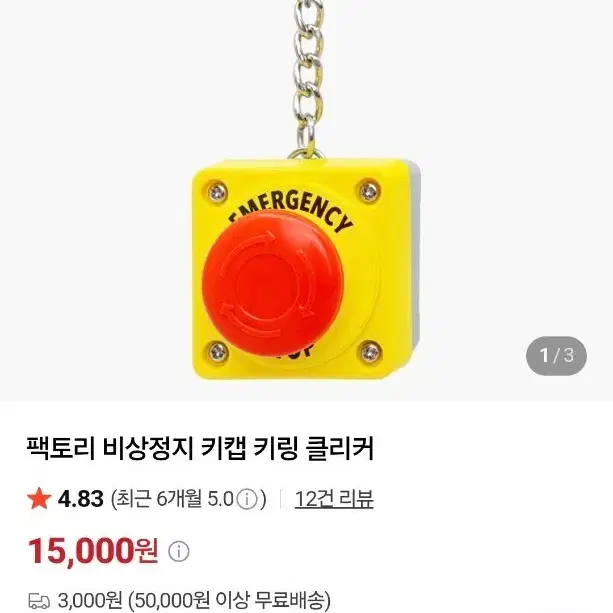 노플선 비상정지 키캡 키링 클리커 노플라스틱 선데이