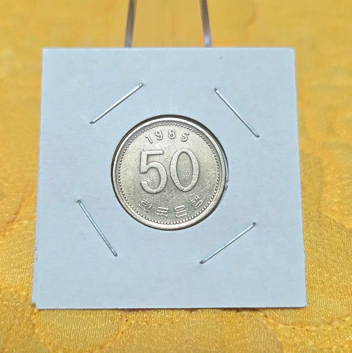<특년><미사용급> 1985년 50원
