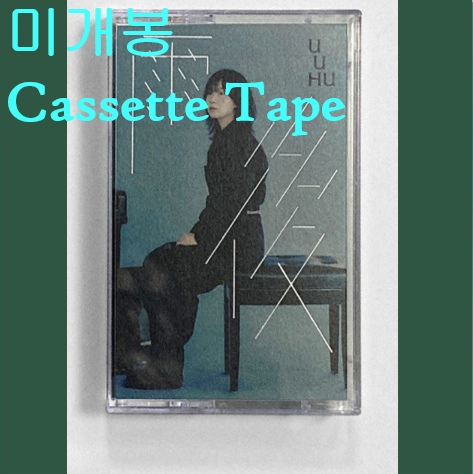 전진희 - 우후 uuhu (미개봉, Cassette Tape)