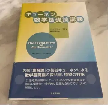 큐넨 수학 기초론 강의