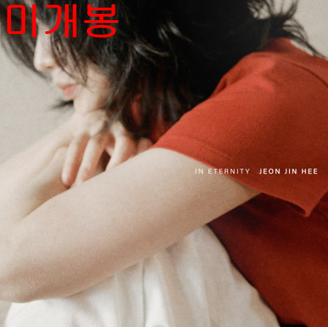 전진희 - 영원속에서 (미개봉, CD)