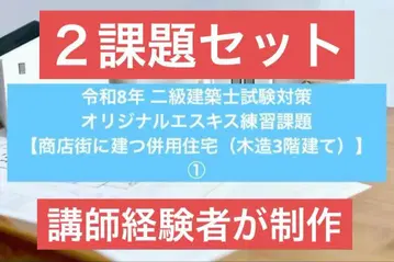 레이와 8년 2급 건축사 시험: 오리지널 에스키스 연습 과제 [ 상점가에 세워지는 병용 주택 ] 12