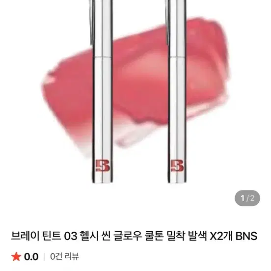브레이 씬 글로우 틴트 03헬시