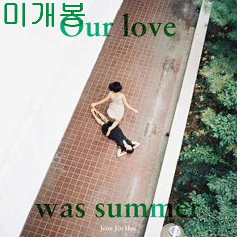 전진희 - 2집 / 우리의 사랑은 여름이었지 (미개봉, CD)
