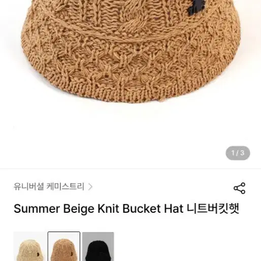 유니버셜 케미스트리 여름 베이지 니트 버킷햇