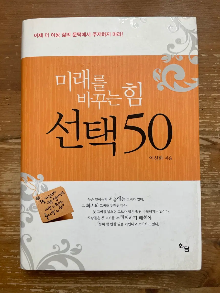 미래를 바꾸는 힘 선택 50 - 이신화