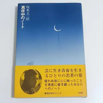 a*s님 [ 초판 띠 포함 ] 심야의 노트 반도 타마사부로 주식회사 산리오 1976