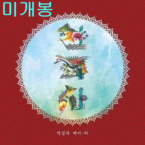 전파사 - 억겁의 싸이-키 (미개봉, CD)