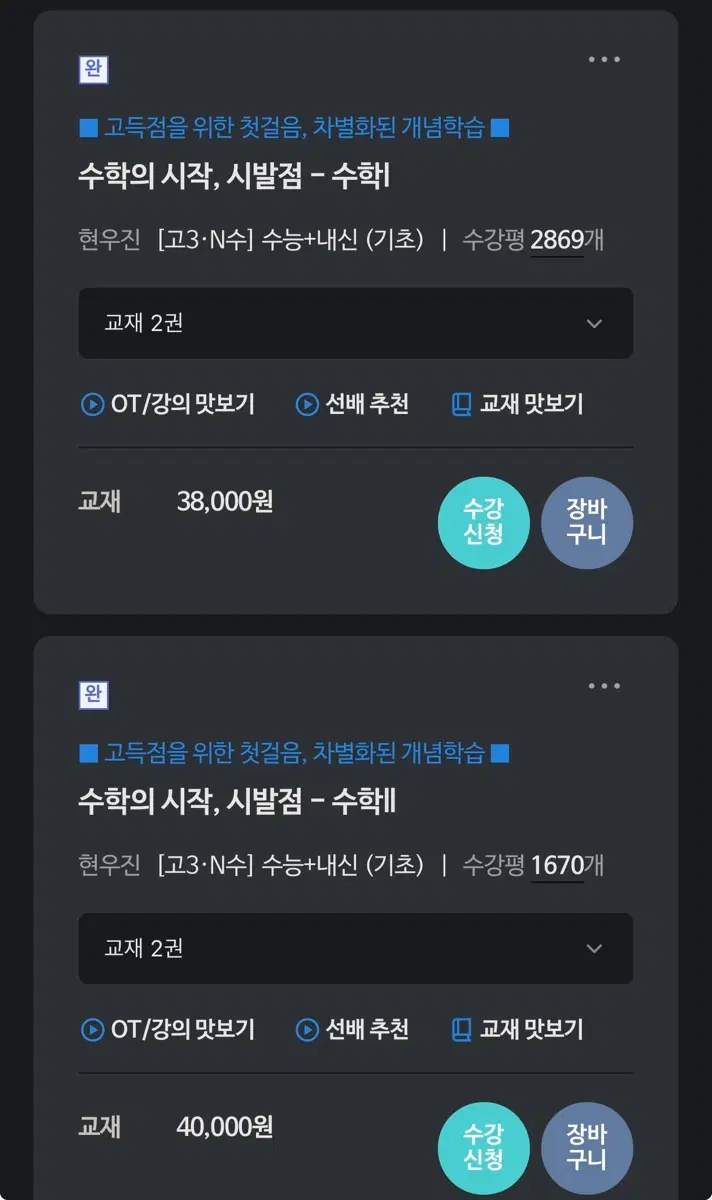 현우진 시발점 수1, 수2, 확통 (+워크북) 판매합니다