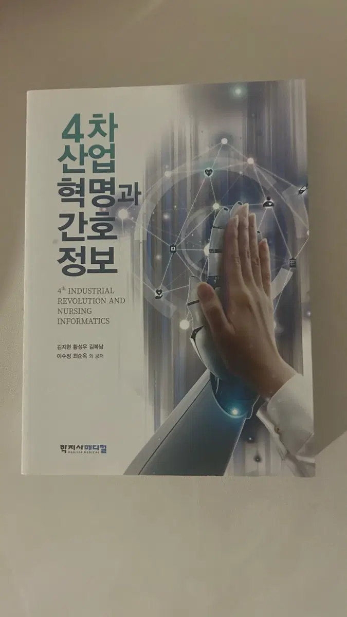 4차산업혁명과 간호정보 학지사