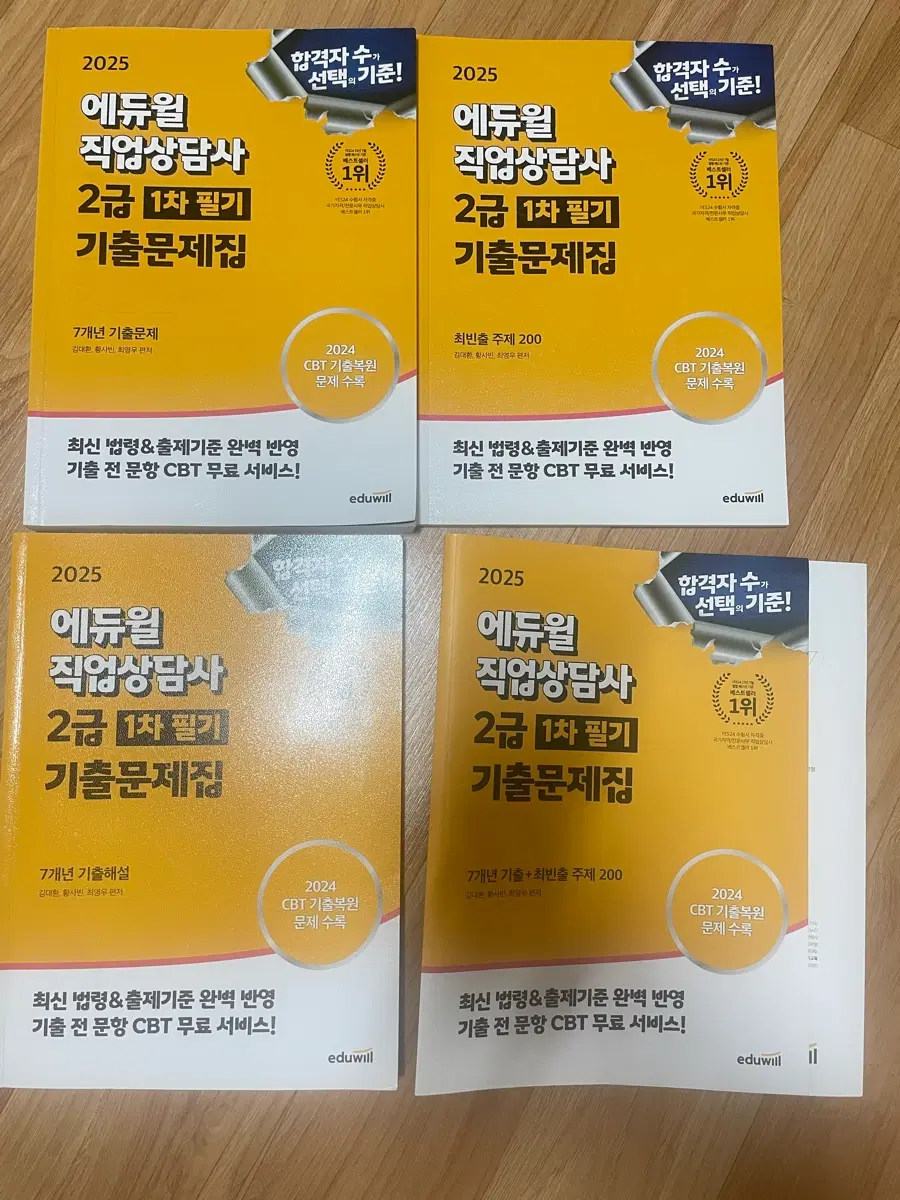 에듀윌 2025 직업상담사 2급 1차 필기 기출문제집