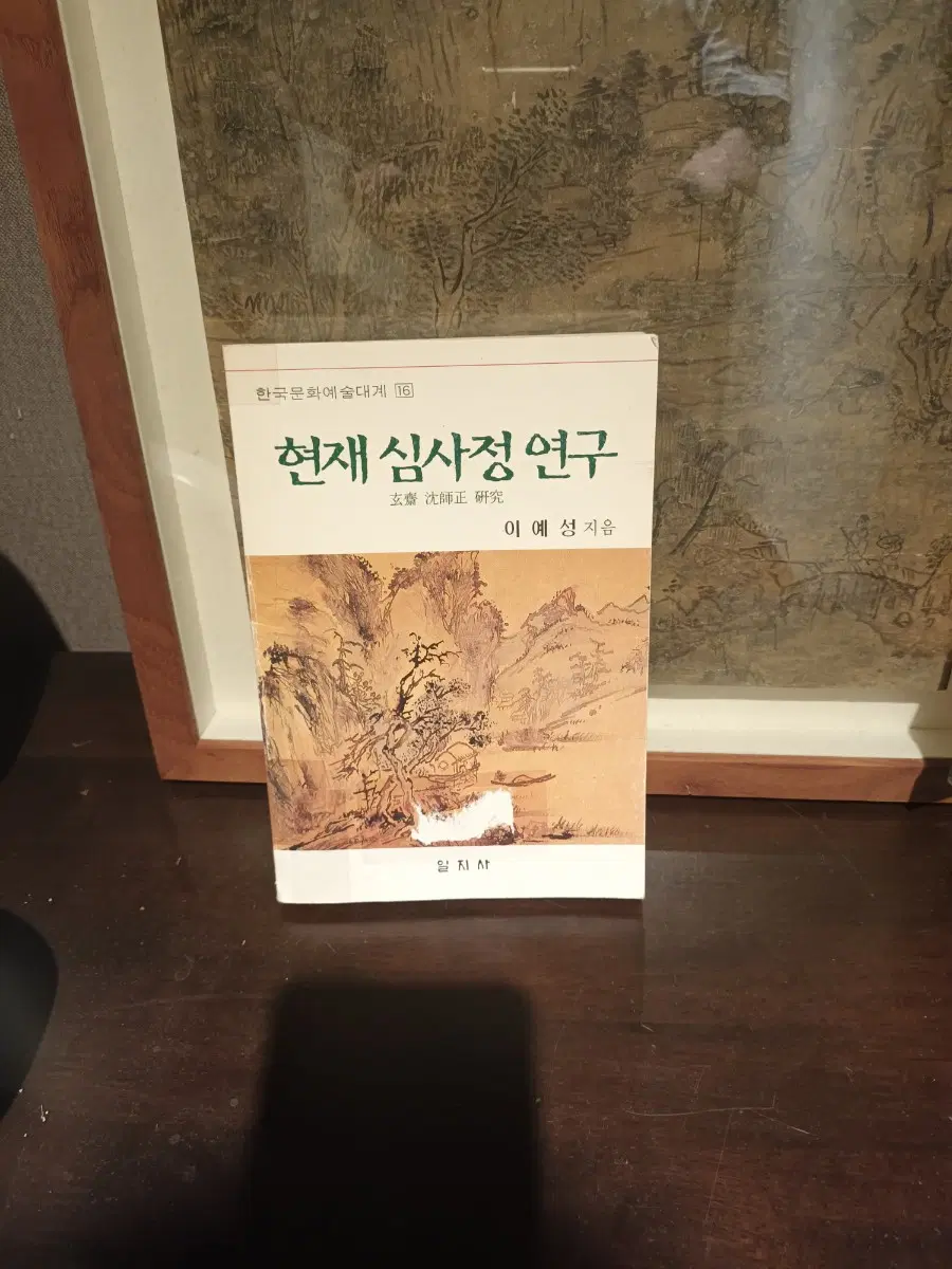 조선시대 화가 현재 심사정 연구 책자