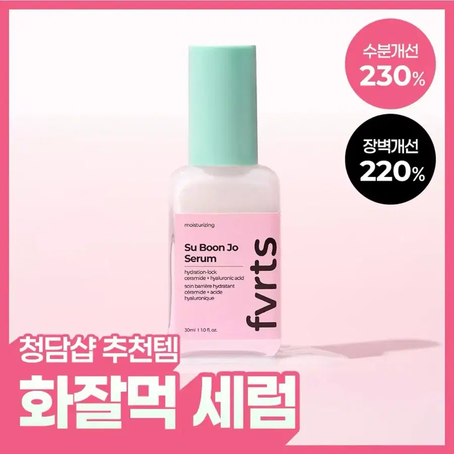 [미개봉/새상품] 페이보릿 수분조 세럼 30ml